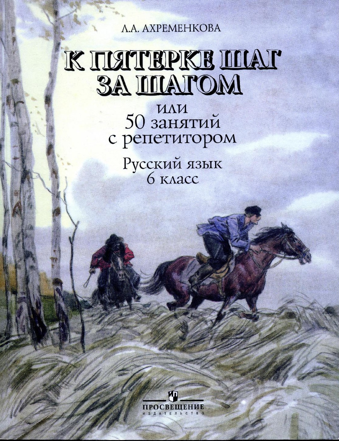 К пятерке шаг за шагом, или 50 занятий с репетитором. Русский язык. 6 класс. Учебное пособие