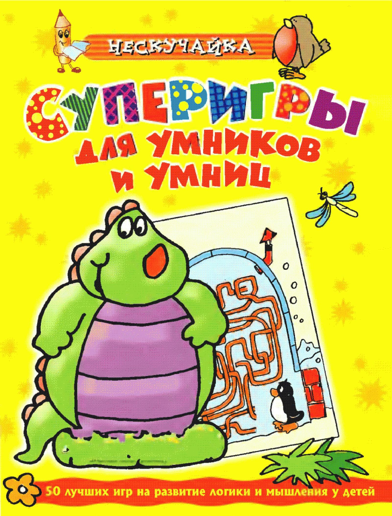 Супер игры для умников и умниц. 50 лучших игр на развитие логики и мышления у детей