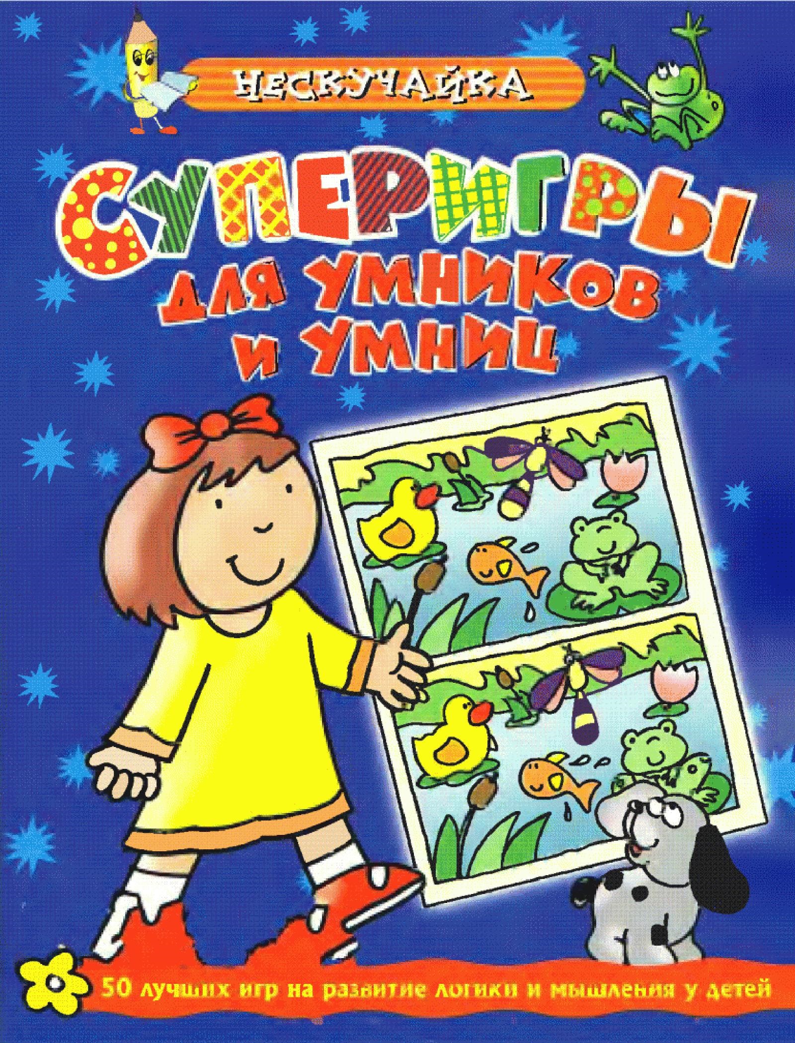 Супер игры для умников и умниц. 50 лучших игр на развитие логики и мышления у детей. 2