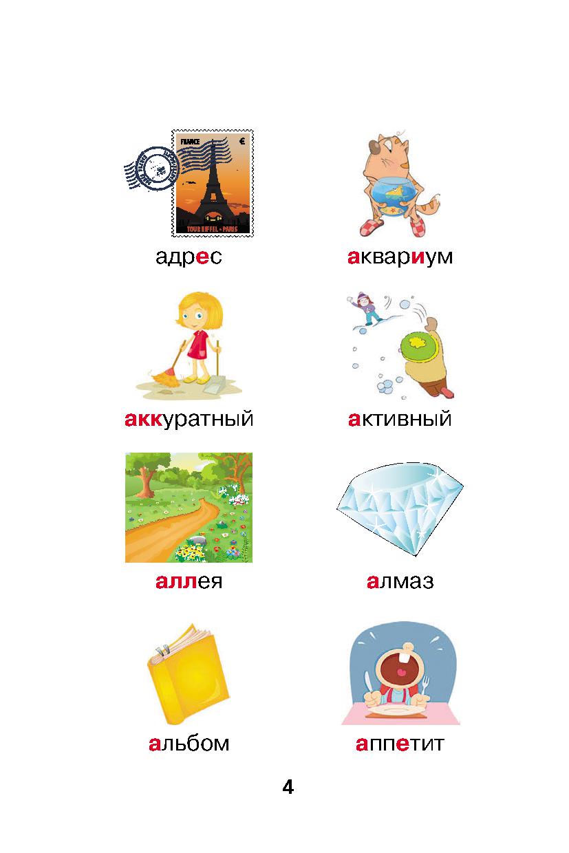Словарные слова русского языка в картинках. Простейший способ запомнить ...
