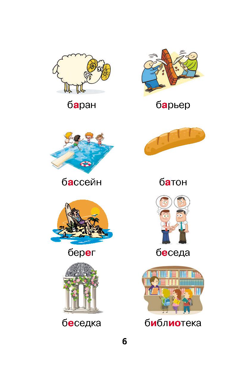 Словарные слова русского языка в картинках. Простейший способ запомнить ...
