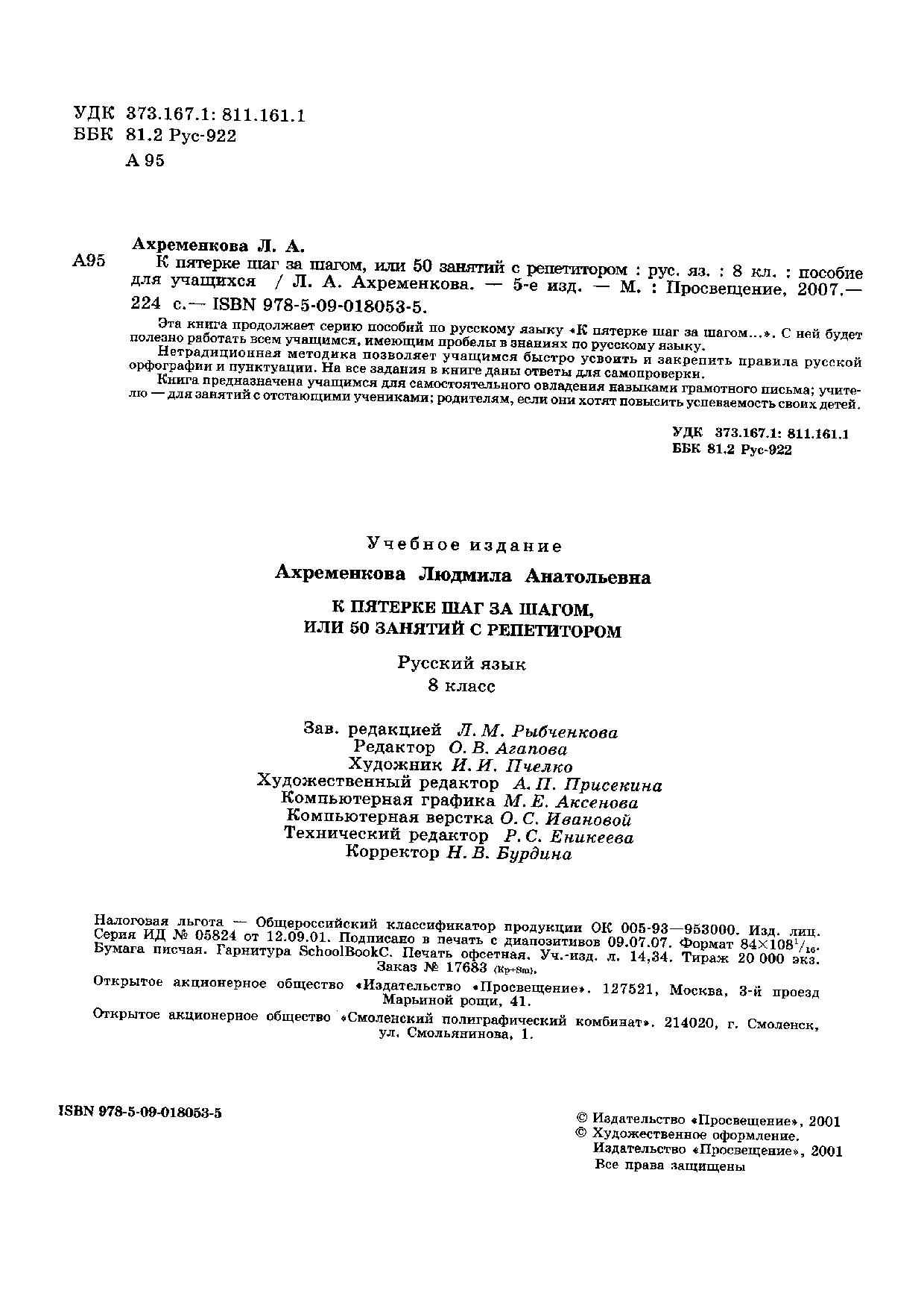 К пятерке шаг за шагом, или 50 занятий с репетитором. Русский язык. 8 класс.  Учебное пособие | Дефектология Проф