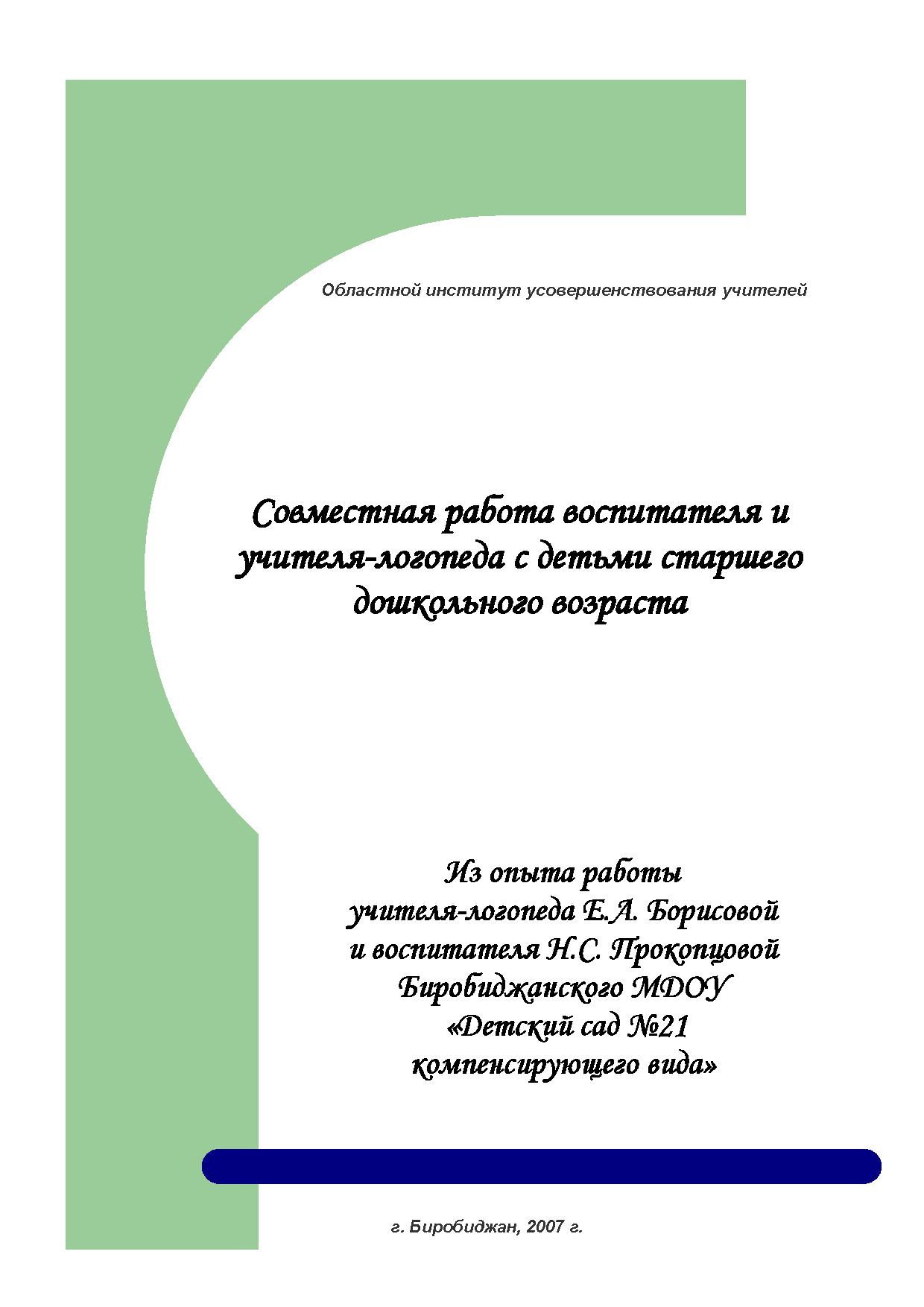 Совместная работа воспитателя и учителя логопеда