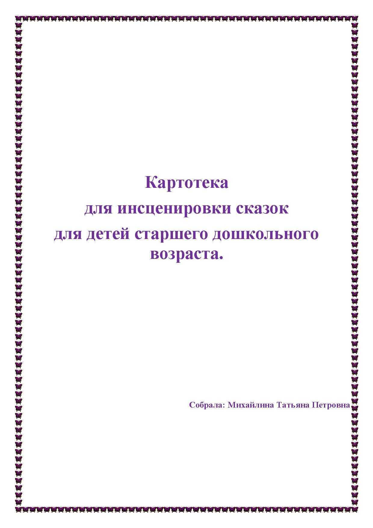 Картотека для инсценировки сказок для детей старшего дошкольного возраста |  Дефектология Проф