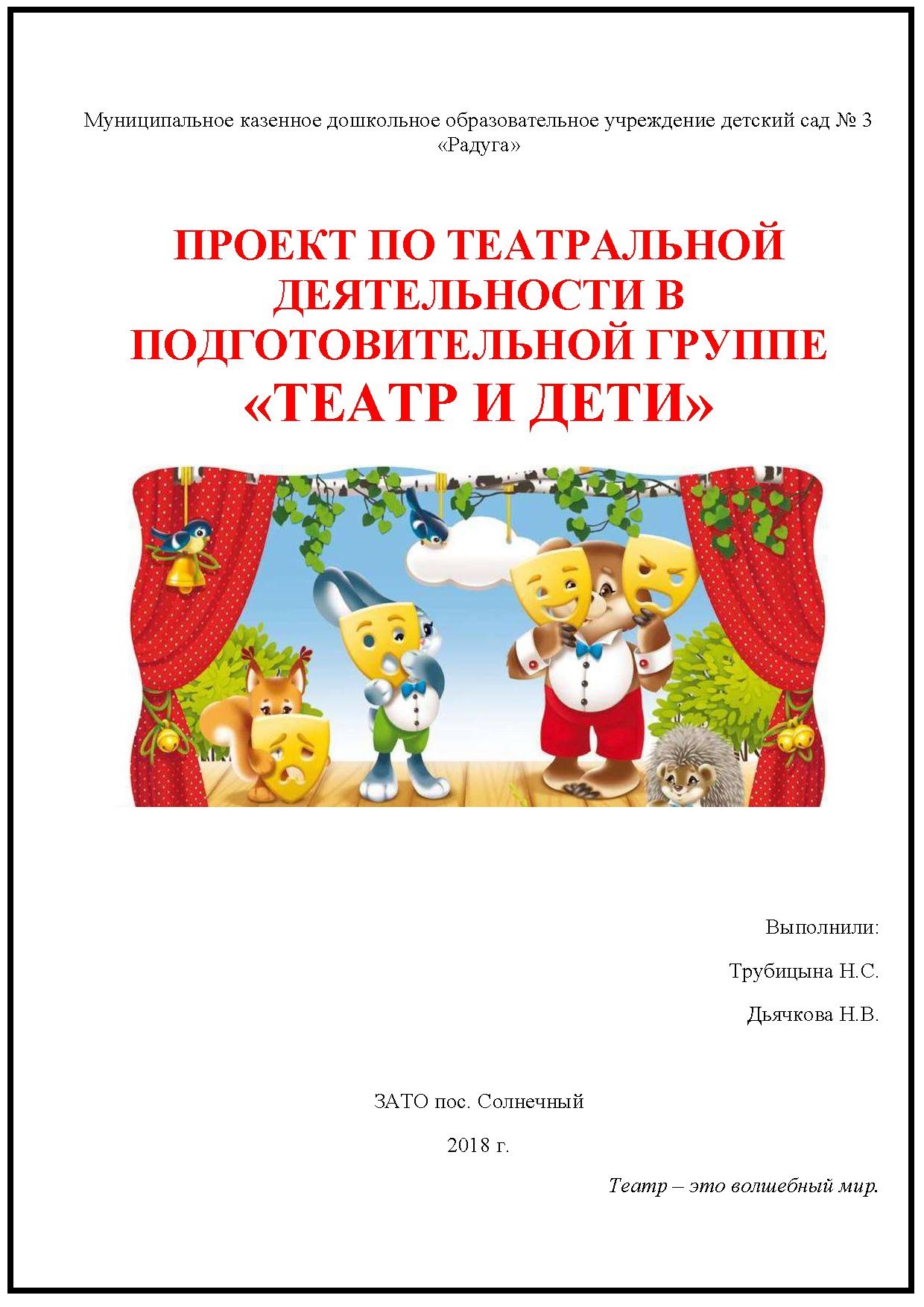 Проект по театральной деятельности в подготовительной группе 