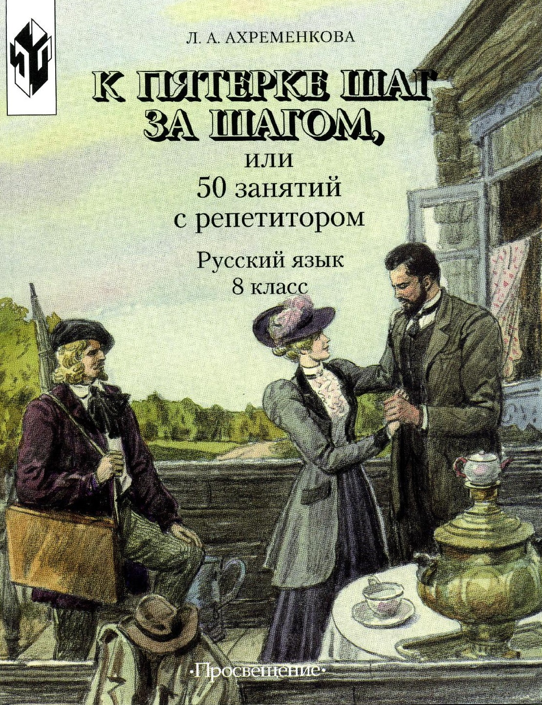 К пятерке шаг за шагом, или 50 занятий с репетитором. Русский язык. 8 класс. Учебное пособие