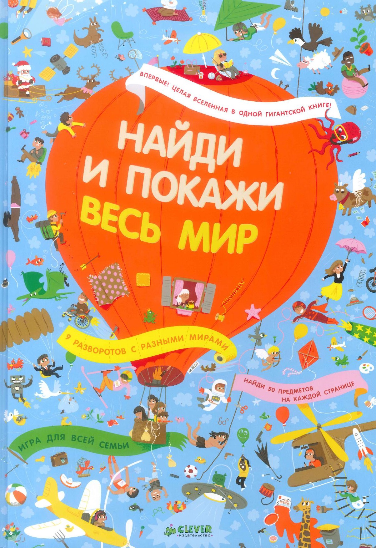 Найди и покажи. Книга Найди и покажи. Найди и покажи весь мир книга. Найди и покажи весь мир Clever. Найди и покажи Клевер.