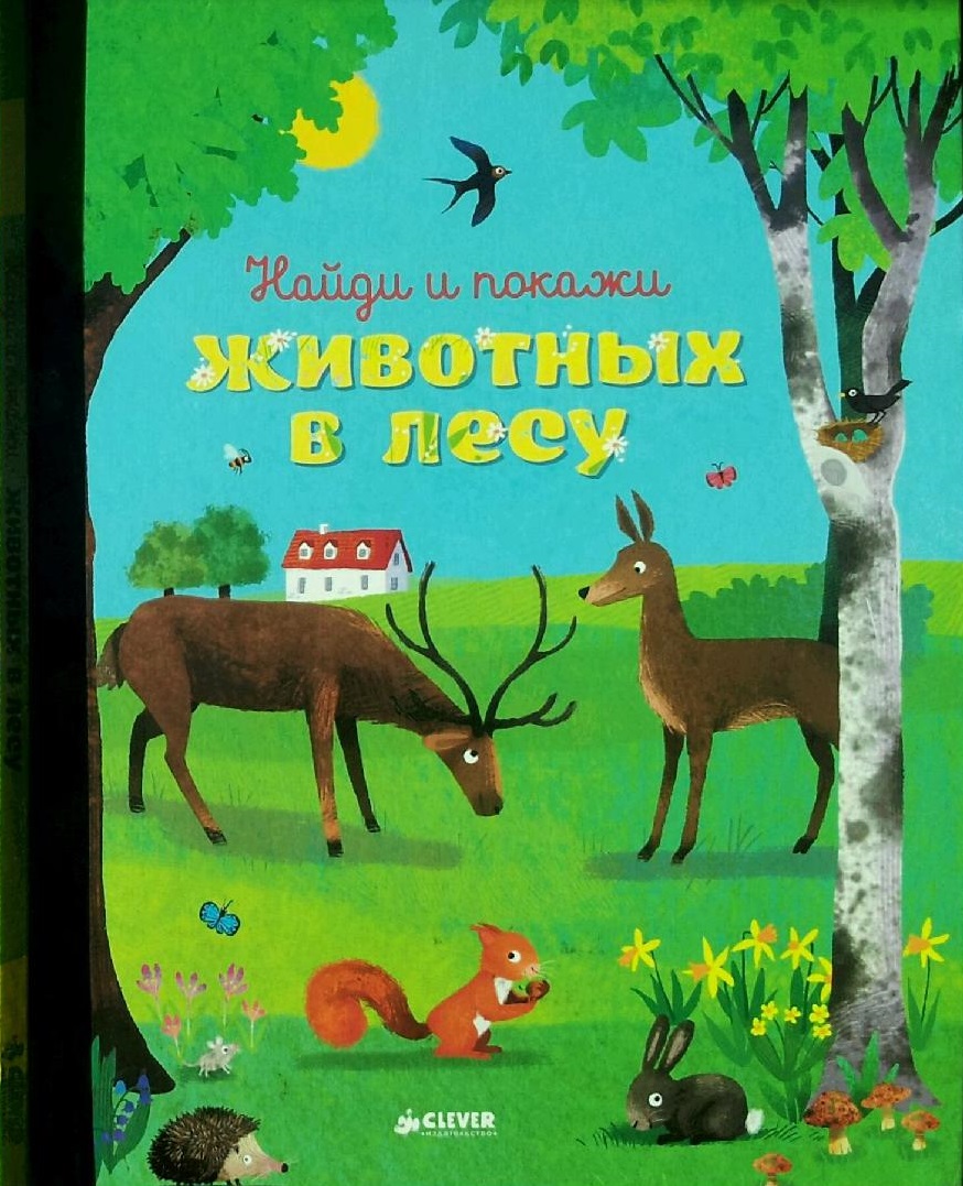 Найди и покажи животных в лесу