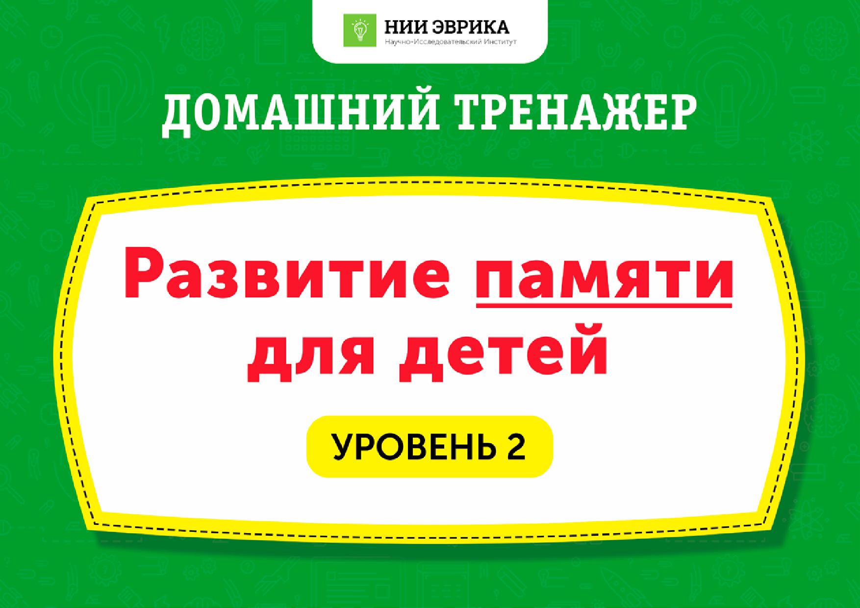 Домашний тренажер. Развитие памяти для детей. Уровень 2