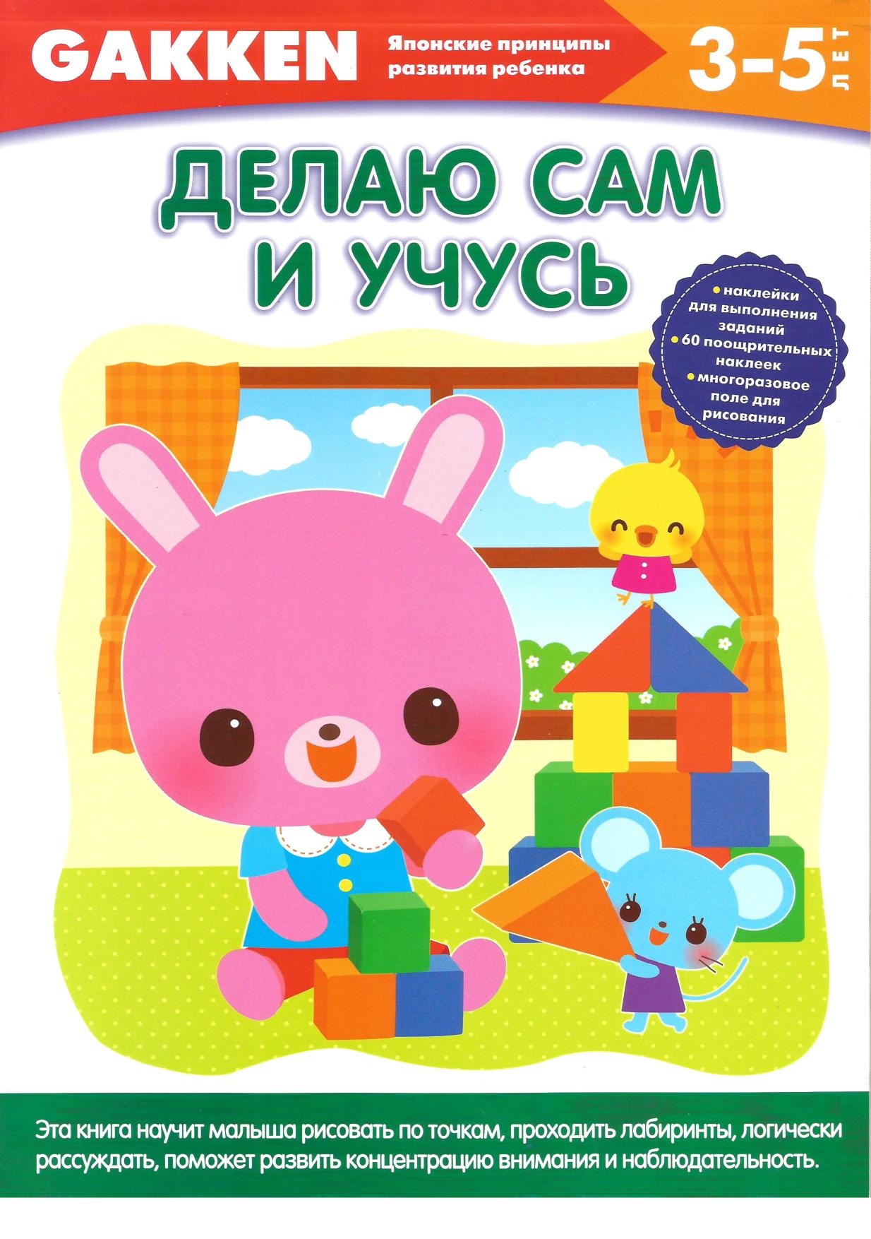 Делая сам. Учусь сам. 3-5 лет