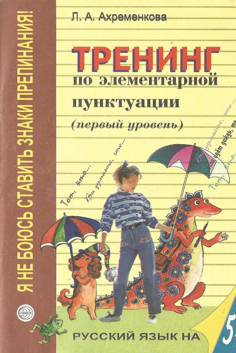 Тренинг по пунктуации . 1 уровень