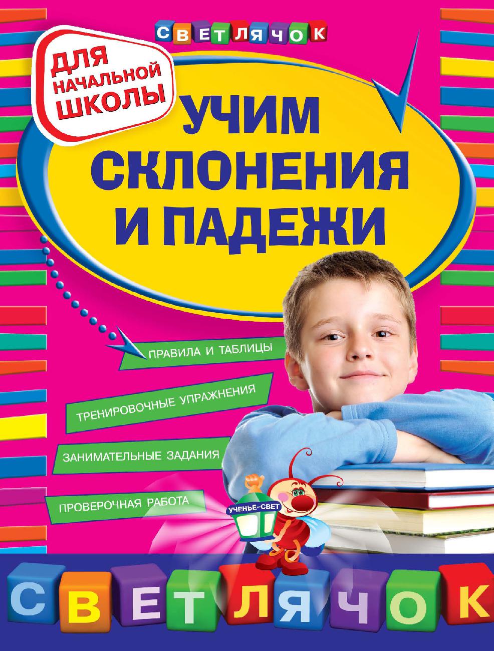 Учим склонения и падежи. Для начальной школы