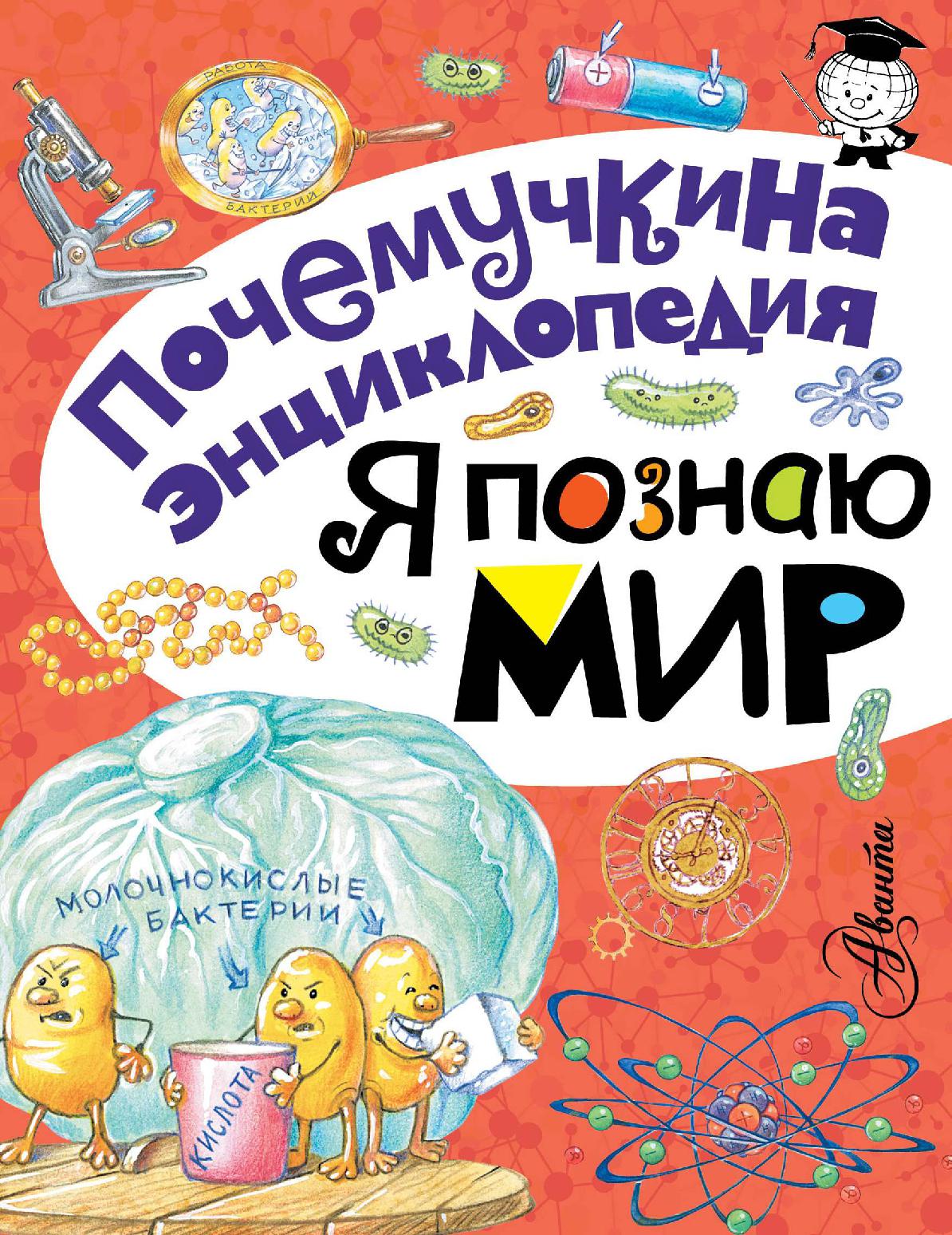 Почемучкина энциклопедия. Я познаю мир
