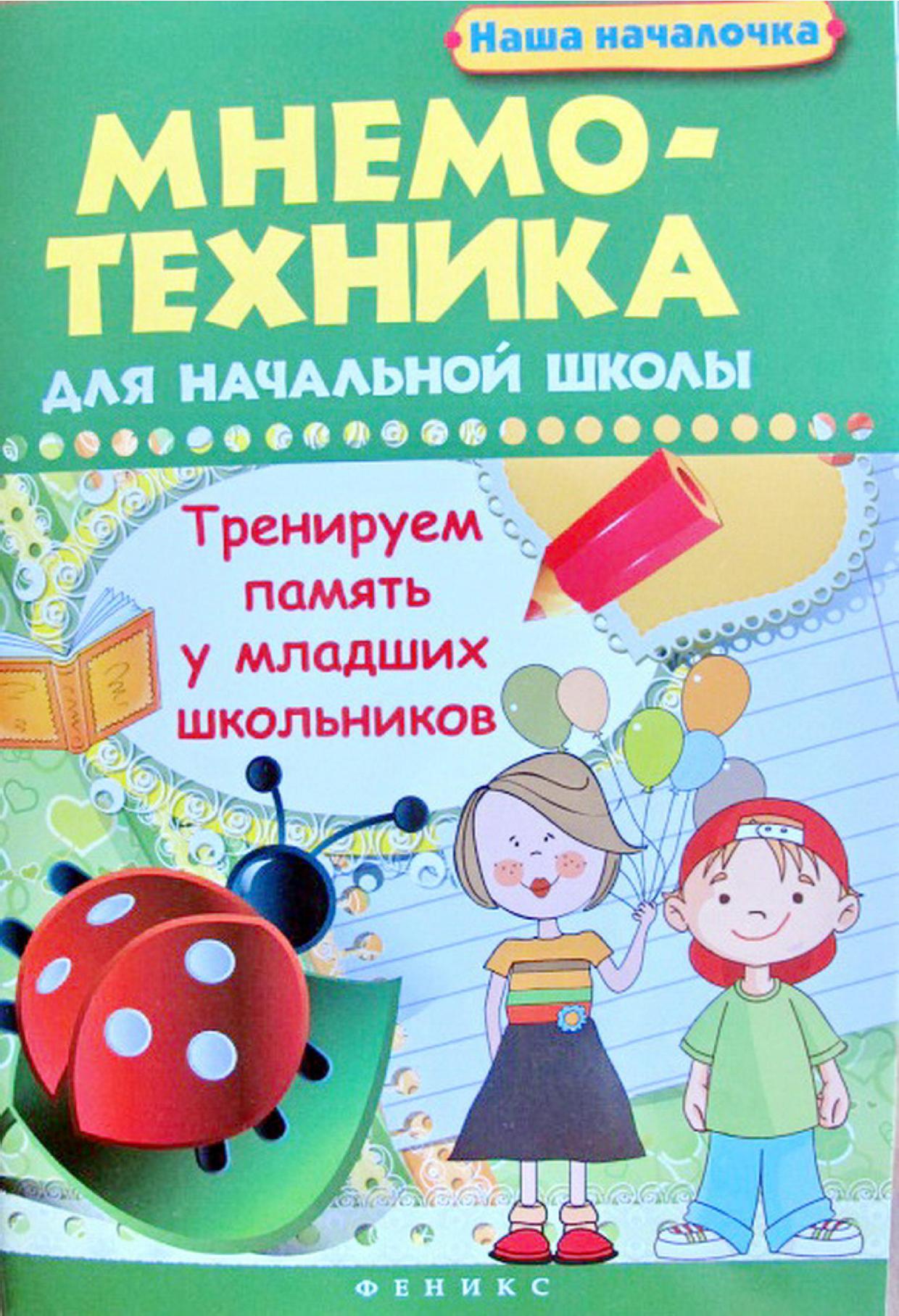 Память младших. Книги для начальной школы. Книги по развитию памяти. Книги для развития памяти у детей. Литература по мнемотехнике.