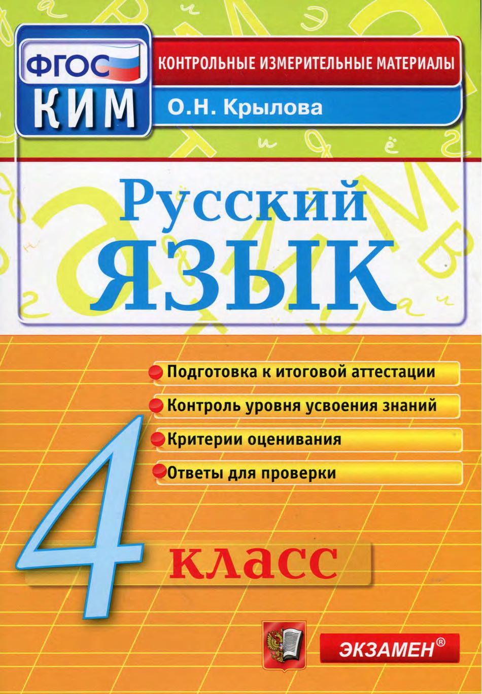 Контрольные измерительные материалы. Русский язык. 4 класс