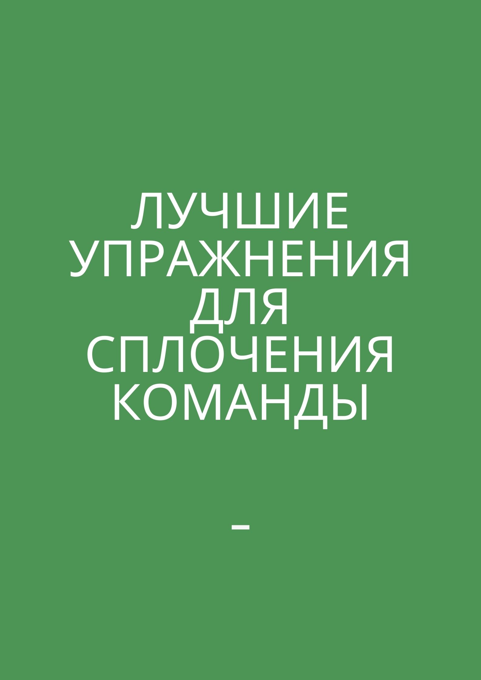Лучшие упражнения для сплочения команды