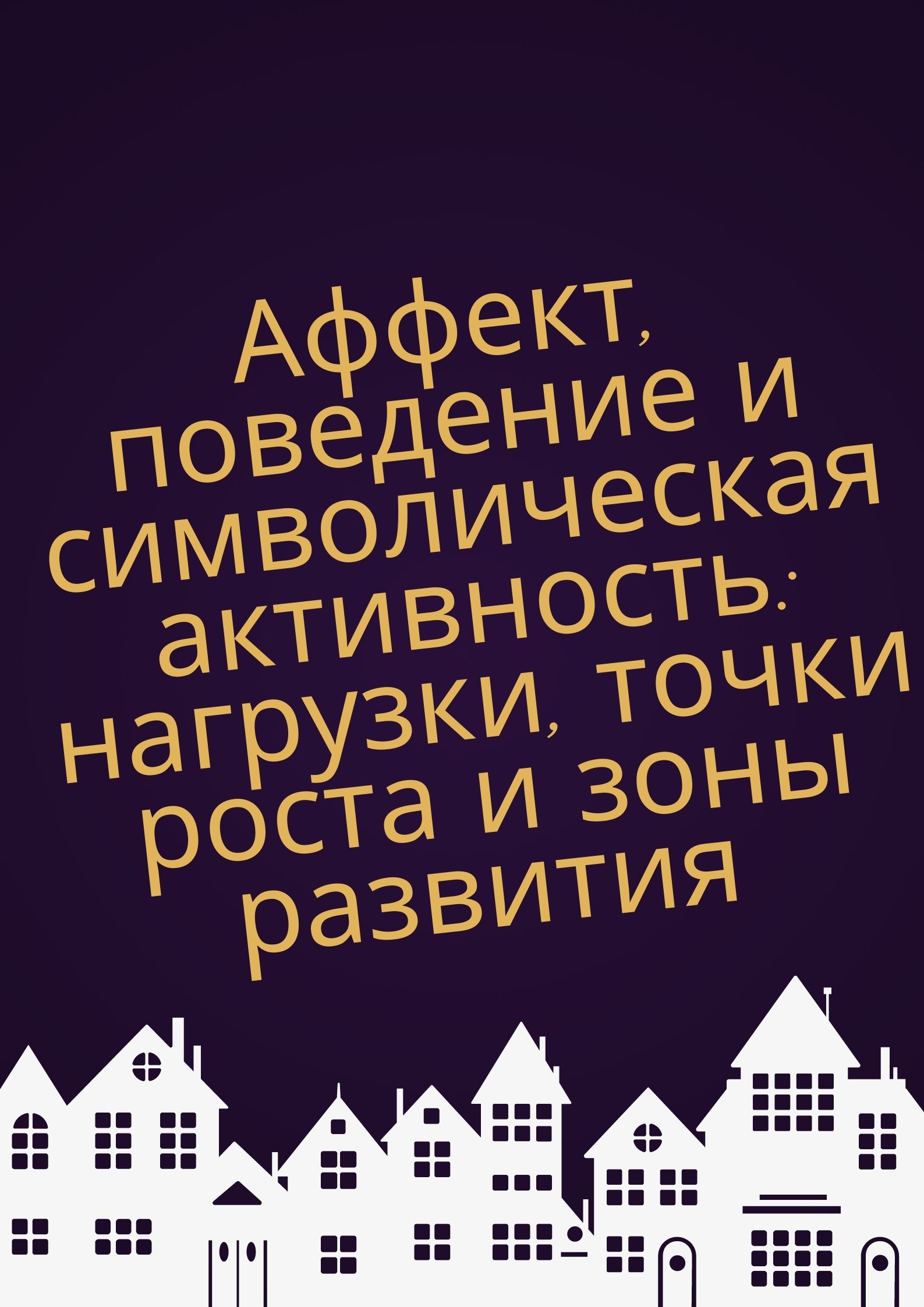 Аффект, поведение и символическая активность: нагрузки, точки роста и зоны развития