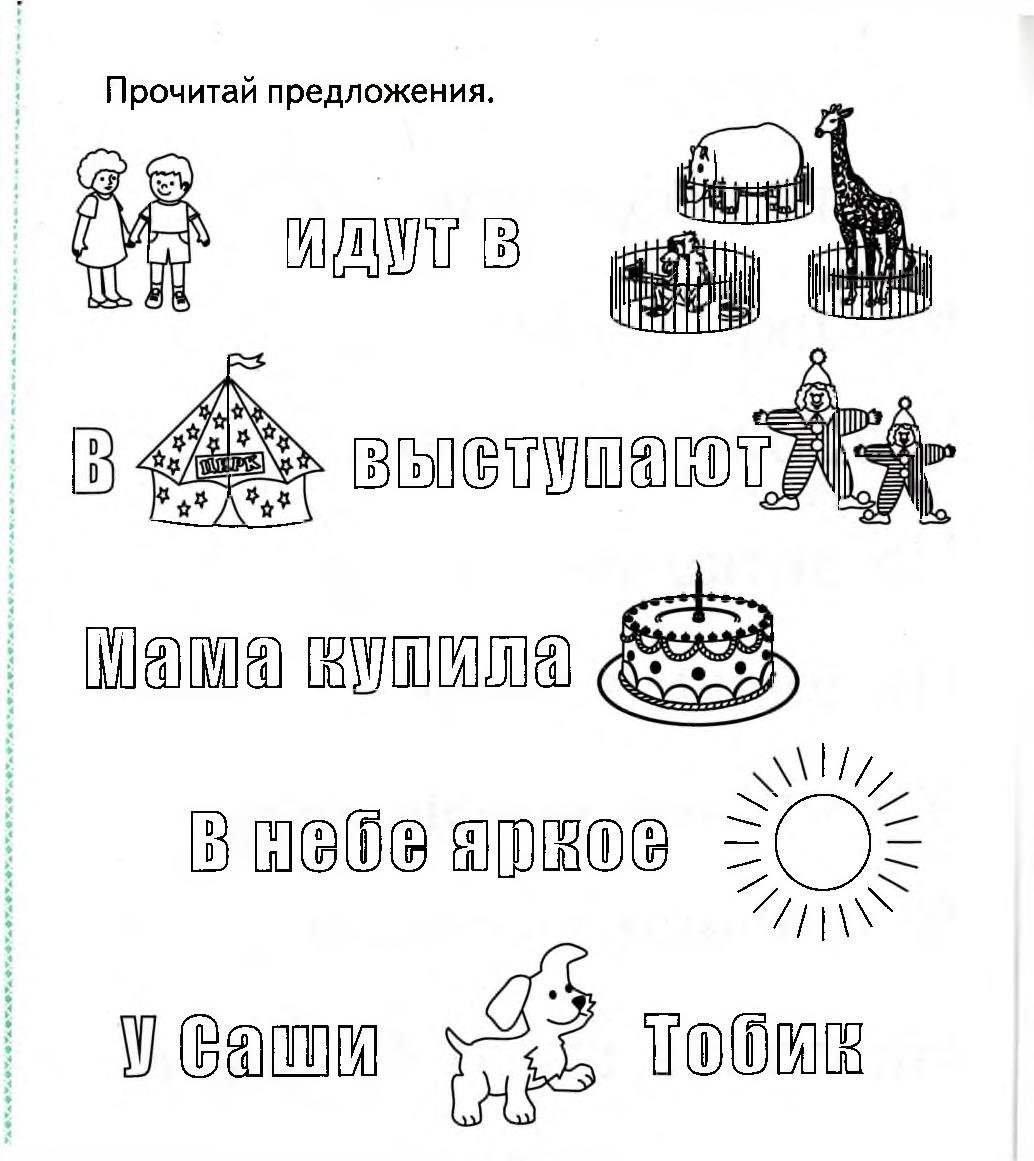 Задания на чтение предложений. Предложения для дошкольников. Предложение задания для дошкольников. Чтение предложения задания для дошкольников. Прочитай предложения для дошкольников.
