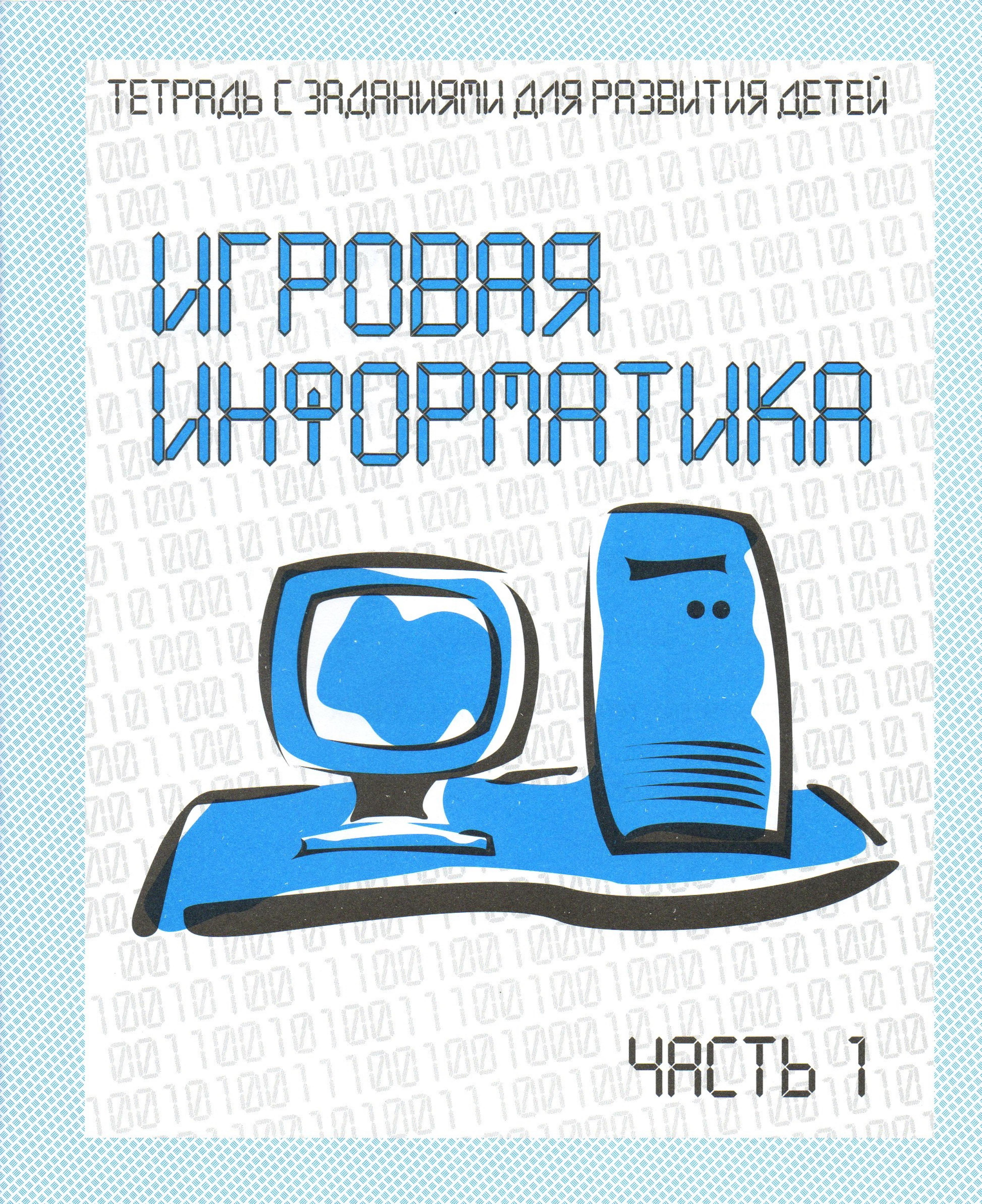 Игровая информатика. Часть 1
