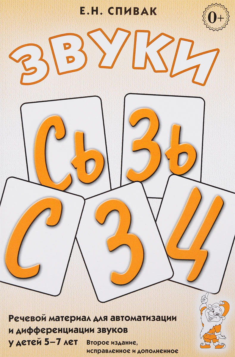 Звуки С, Сь, З, Зь, Ц. Речевой материал для автоматизации и дифференциации звуков у детей 5-7 лет