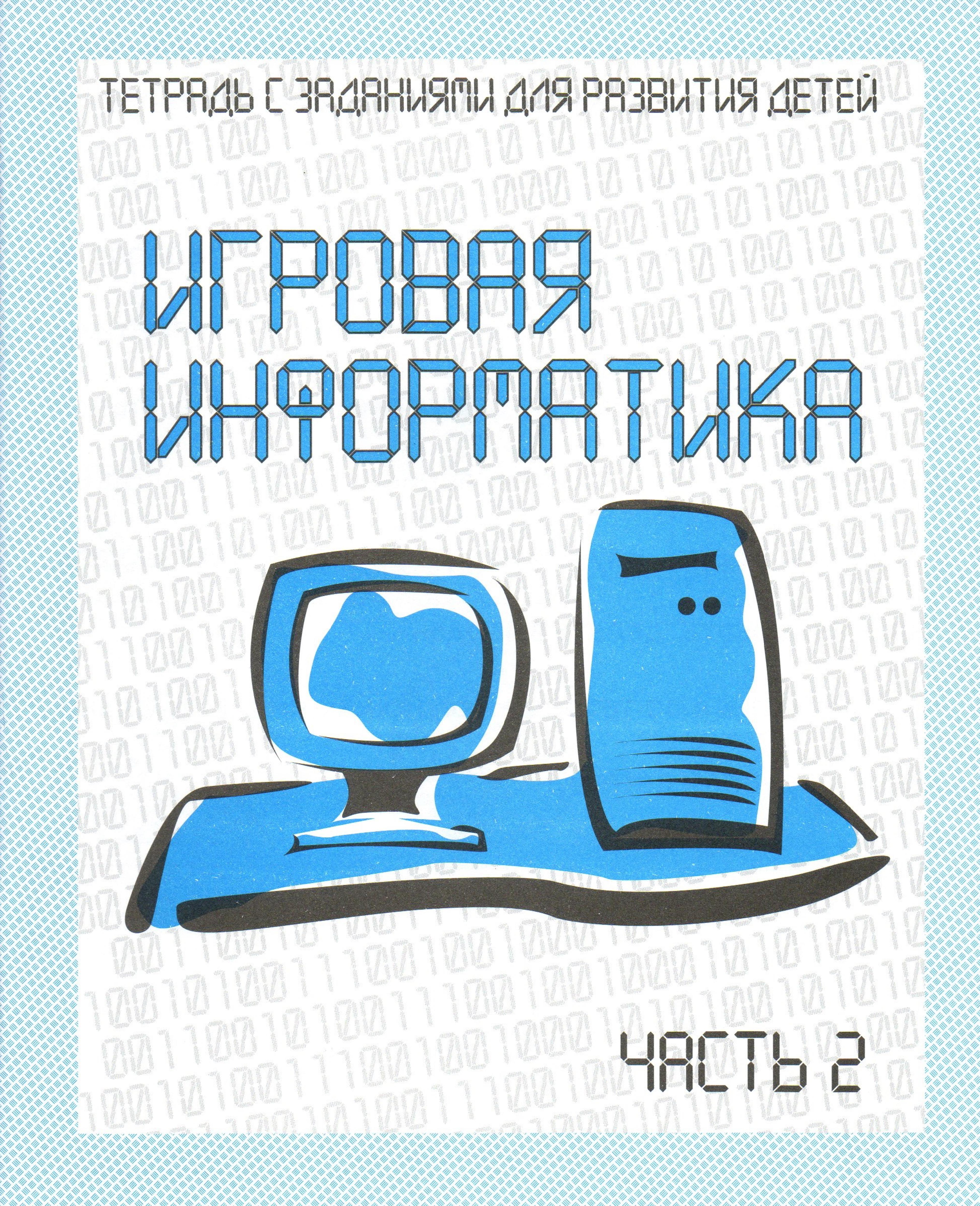 Игровая информатика. Часть 2
