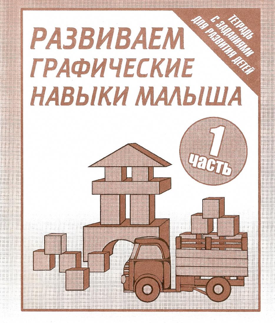 Развиваем графические навыки малыша