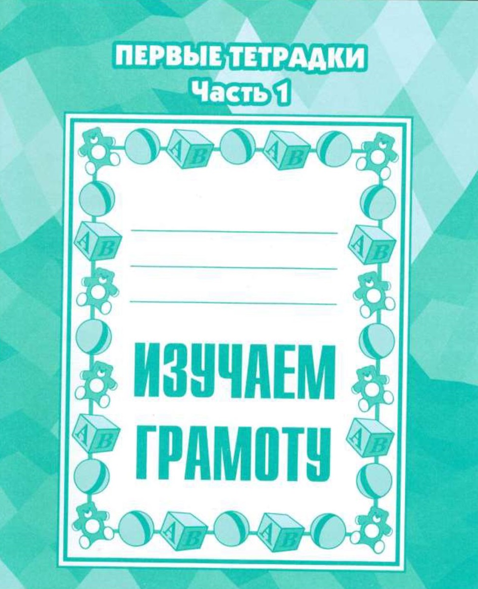 Изучаем грамоту. №1