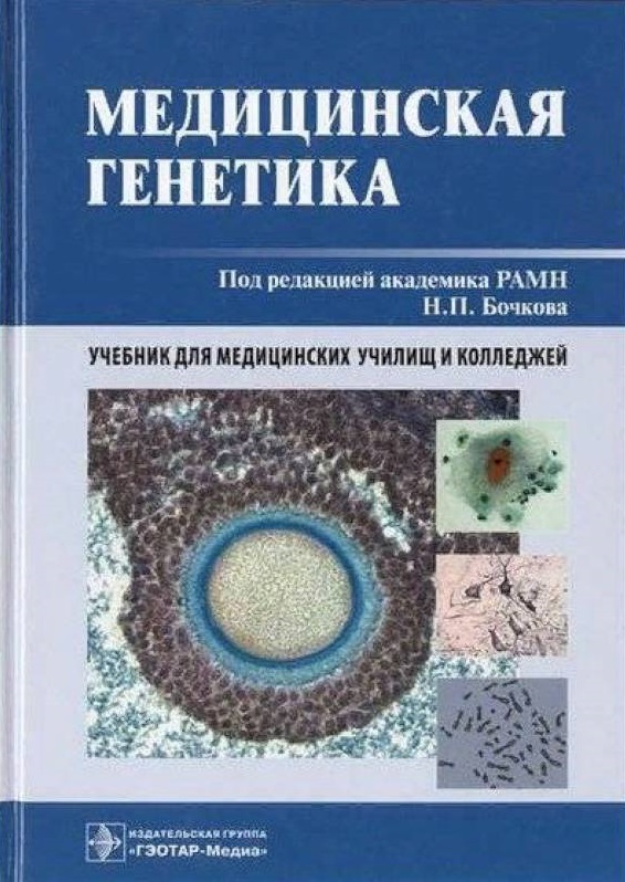 Медицинская генетика. Учебник