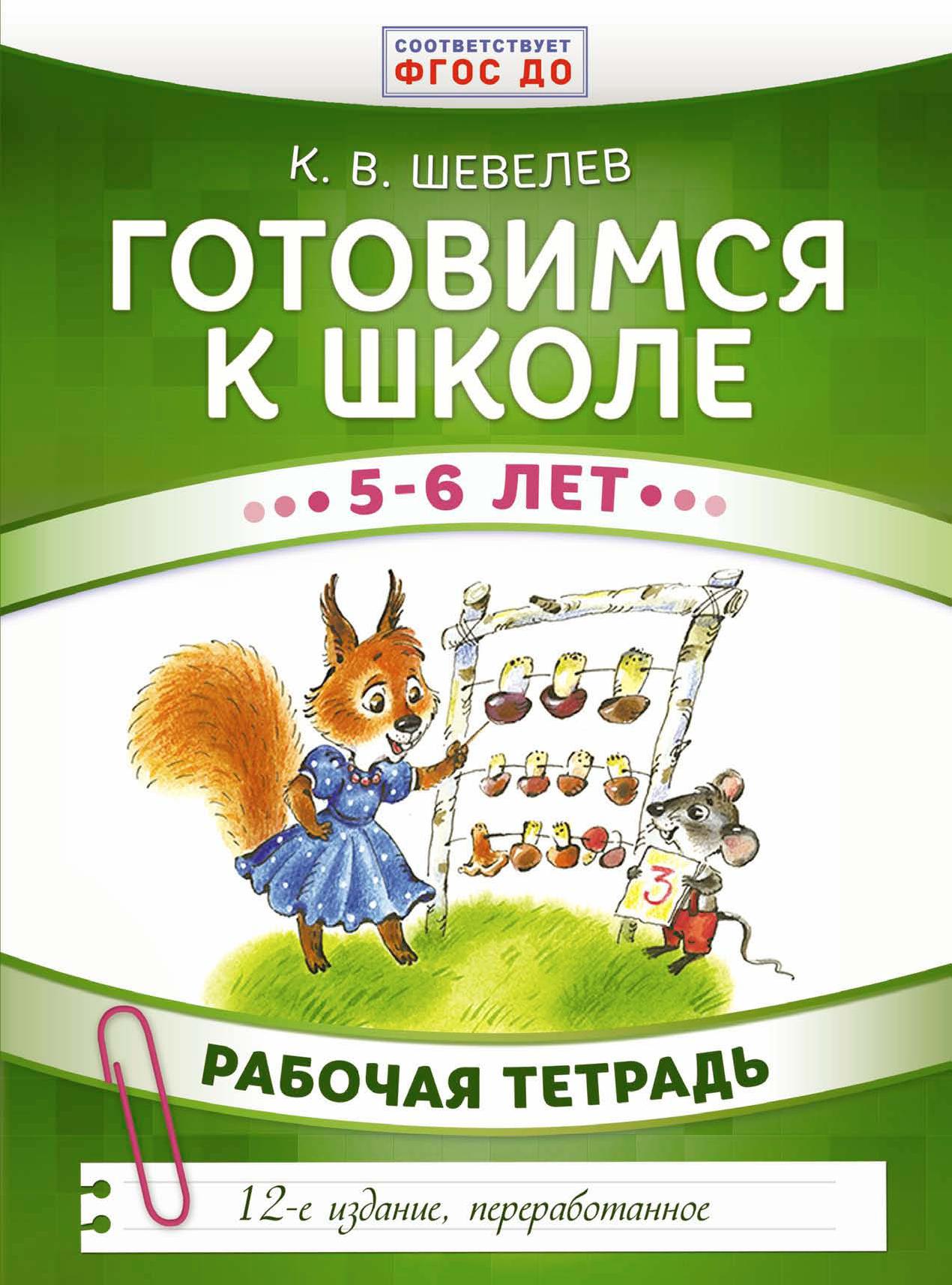 Готовимся к школе. 5-6 лет