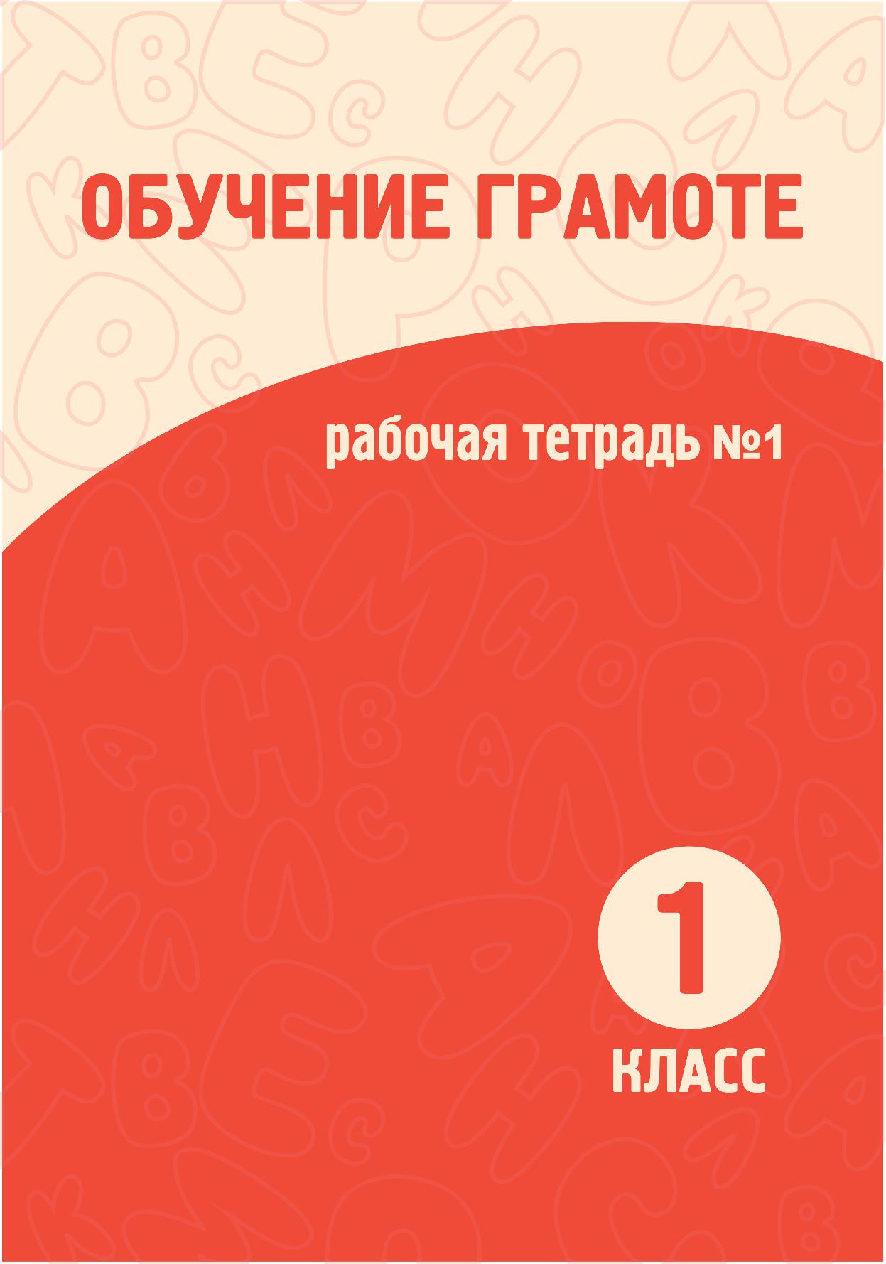 Обучение грамоте. Рабочая тетрадь №1 для специальной школы для детей с нарушением интеллекта