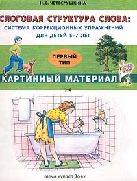 Слоговая Структура Слова: Система Коррекционных Упражнений Для.