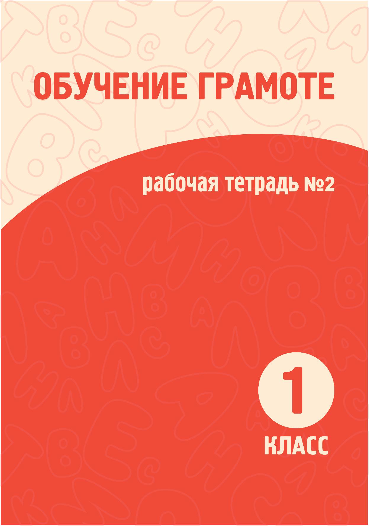 Обучение грамоте. Рабочая тетрадь №2 для специальной школы для детей с нарушением интеллекта