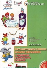 Интеллектуальное развитие младших школьников с задержкой психического развития. Пособие для школьного психолога