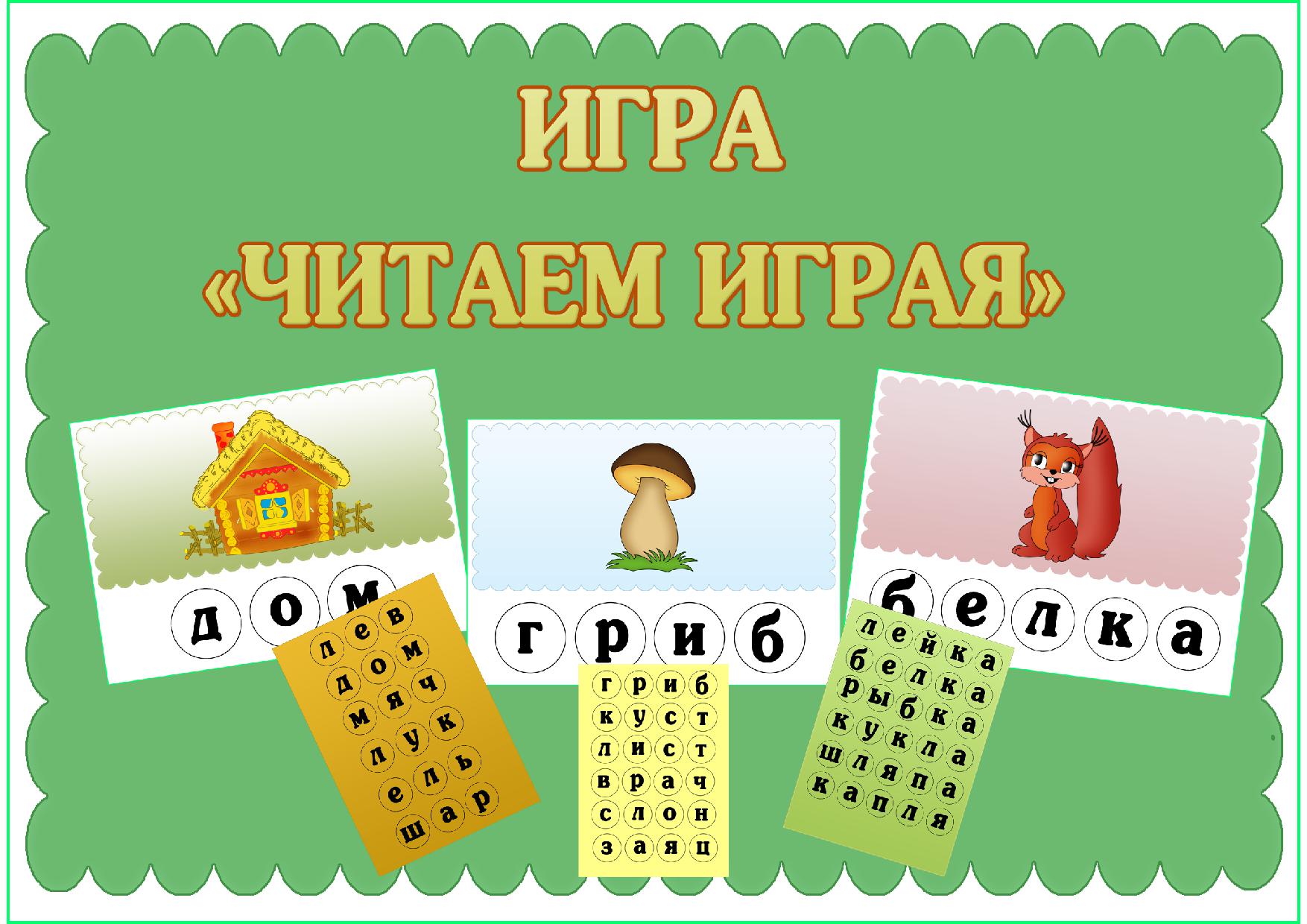 Игры по чтению 1 класс презентация