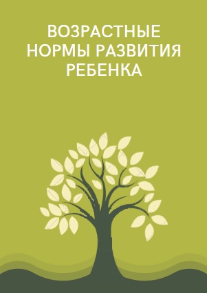 Возрастные нормы развития ребенка