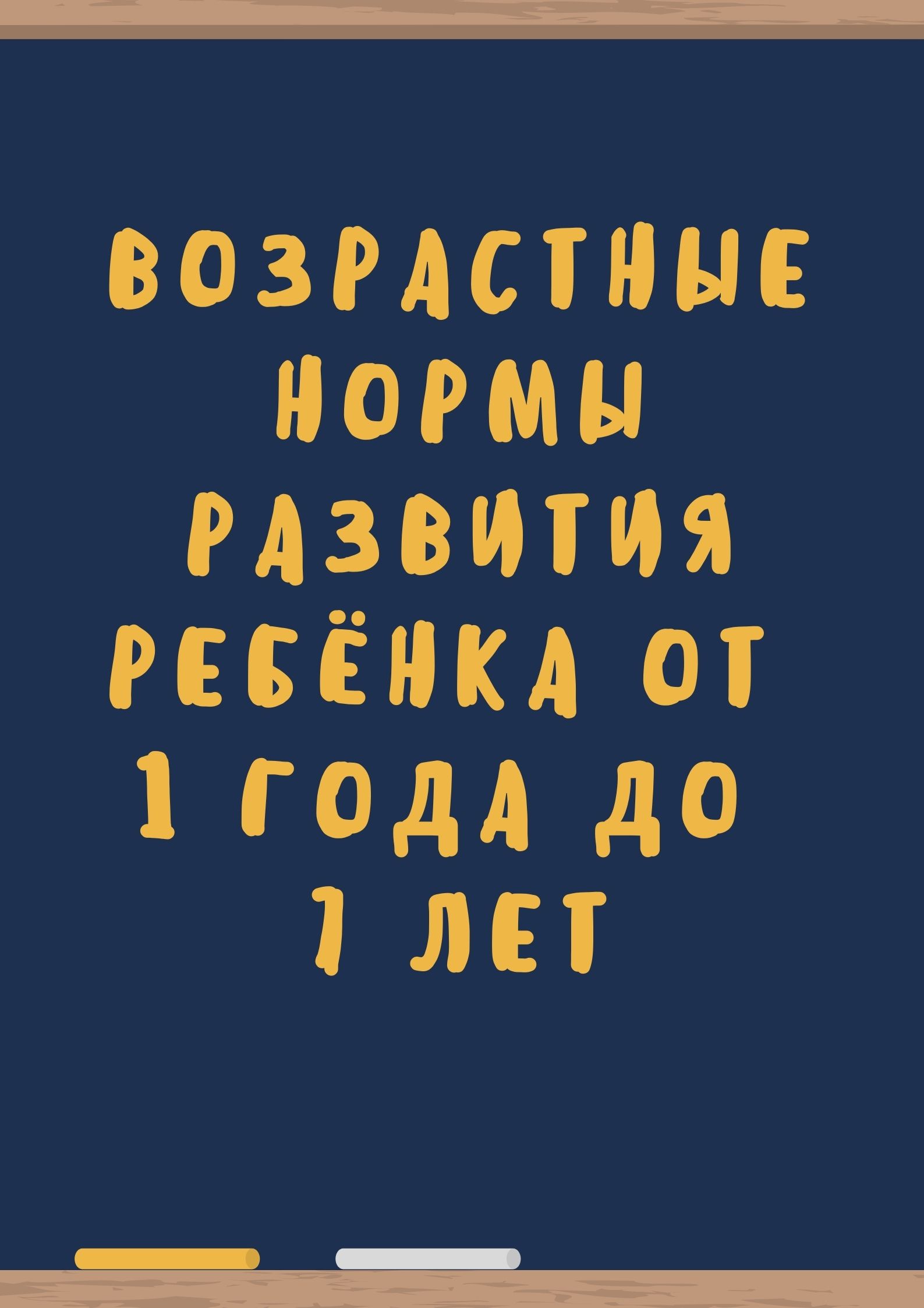 Возрастные нормы развития ребёнка от 1 года до 7 лет