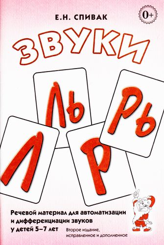 Звуки Л, Ль, Р, Рь, Й. Речевой материал для автоматизации и дифференциации звуков у детей 5-7 лет