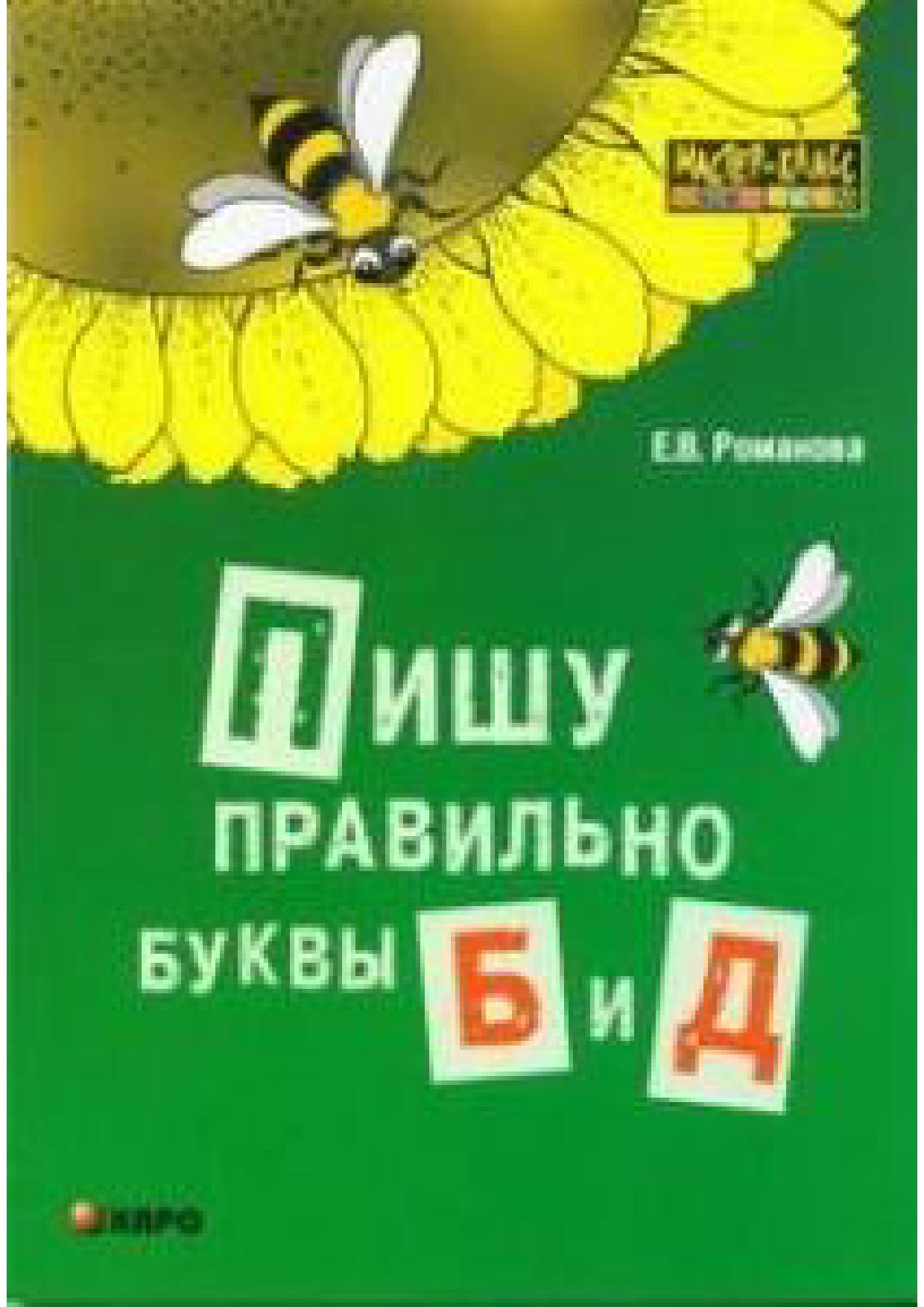 Пишу правильно буквы Б и Д