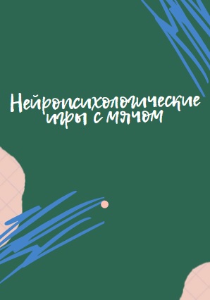 Нейропсихологические игры с мячом