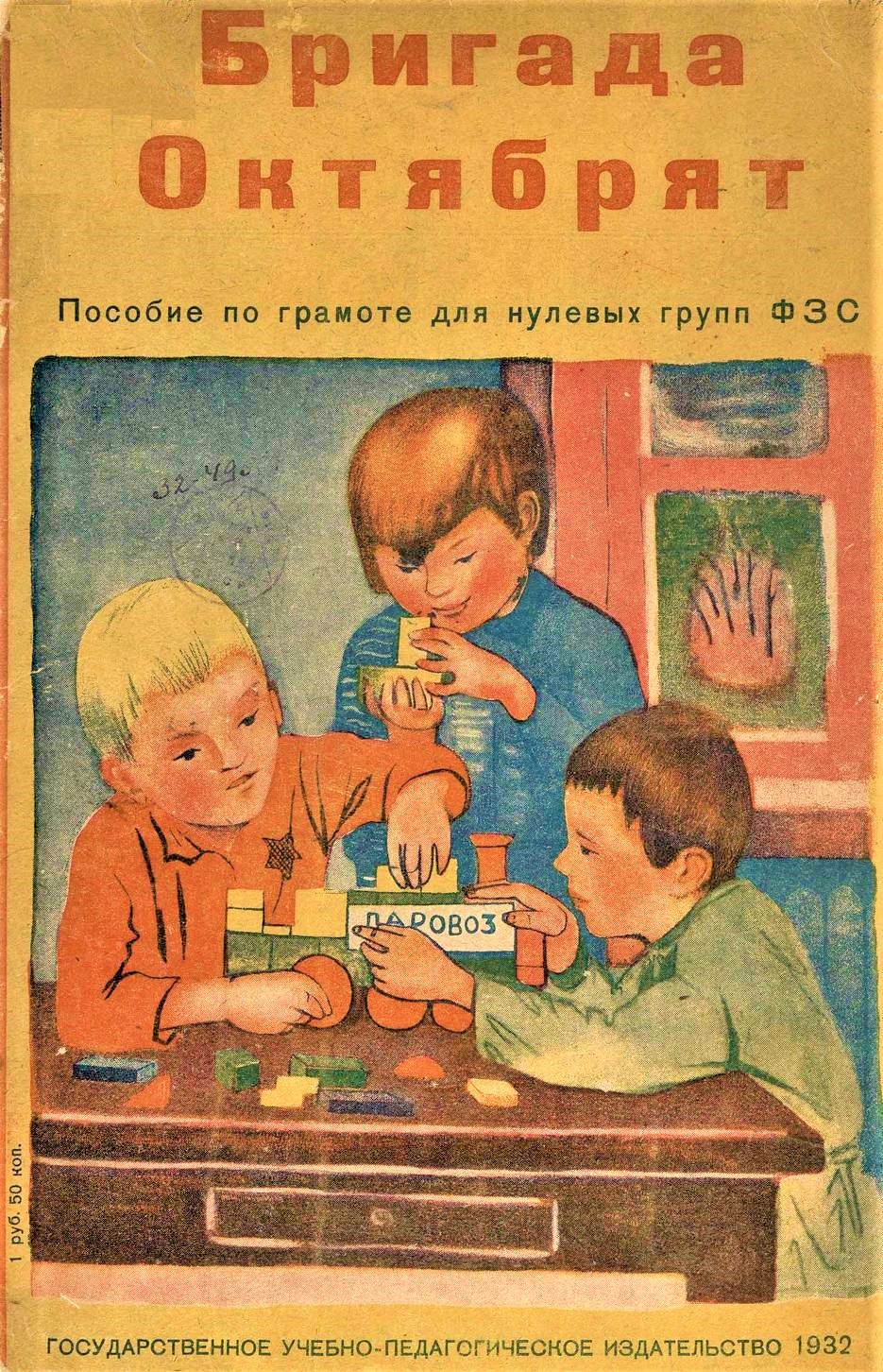 Бригада октябрят : пособие по грамоте для нулевых групп ФЗС