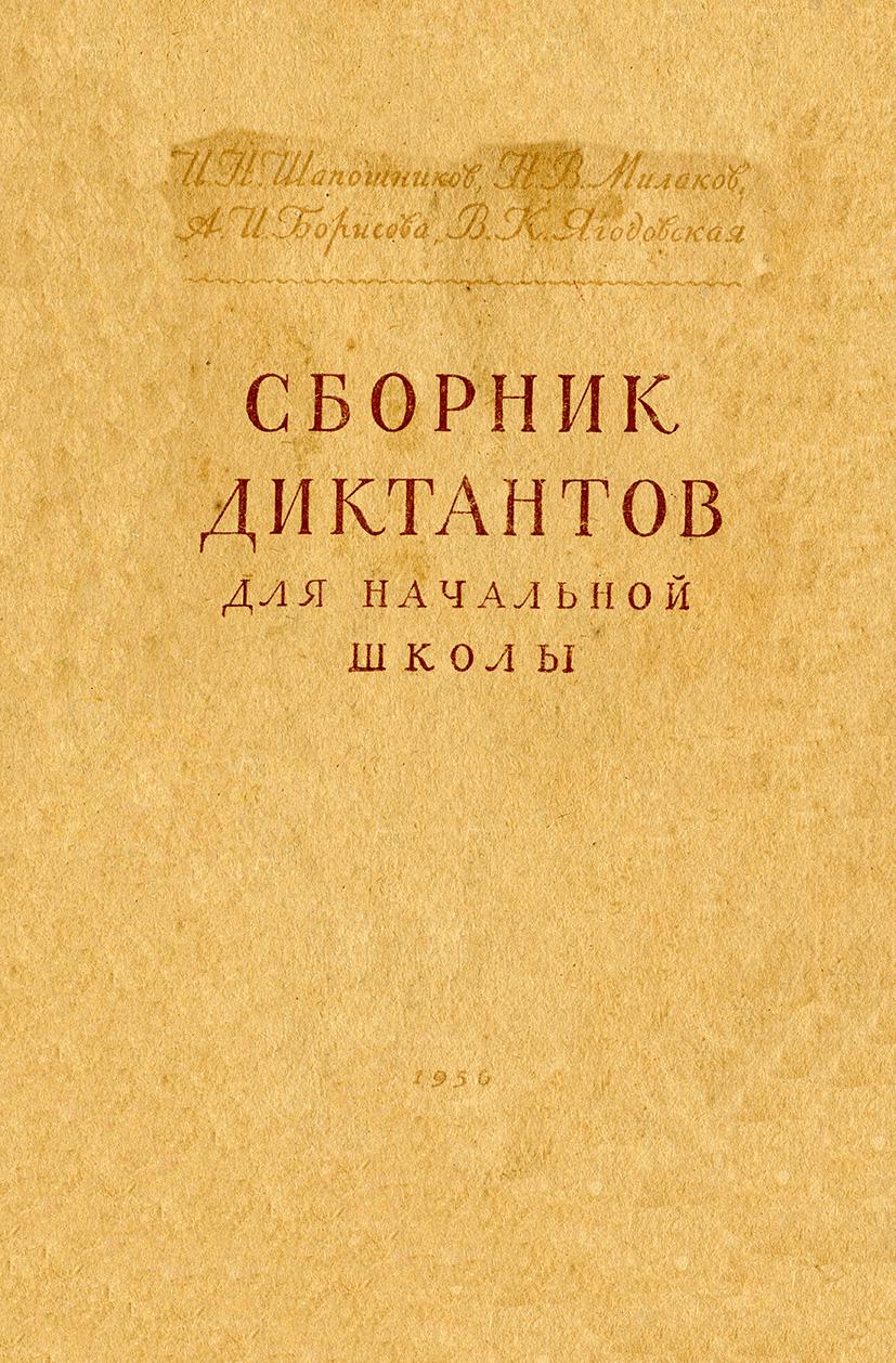 Сборник диктантов для начальной школы