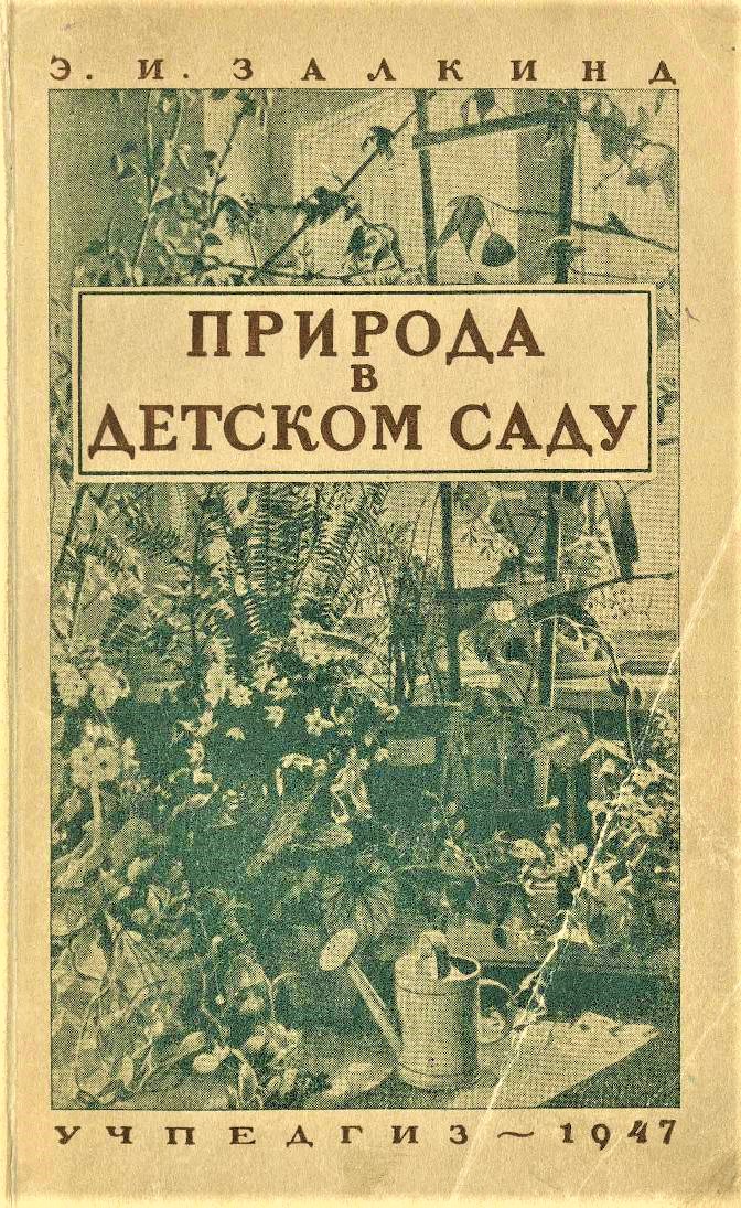 Природа в детском саду