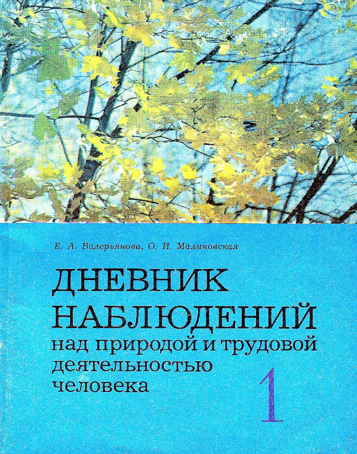 Ведение дневников наблюдений. Е А Валерьянова дневник наблюдений. Дневник наблюдений над природой и трудовой деятельностью человека 1. Дневник наблюдений над природой. Дневник наблюдения по природоведению.