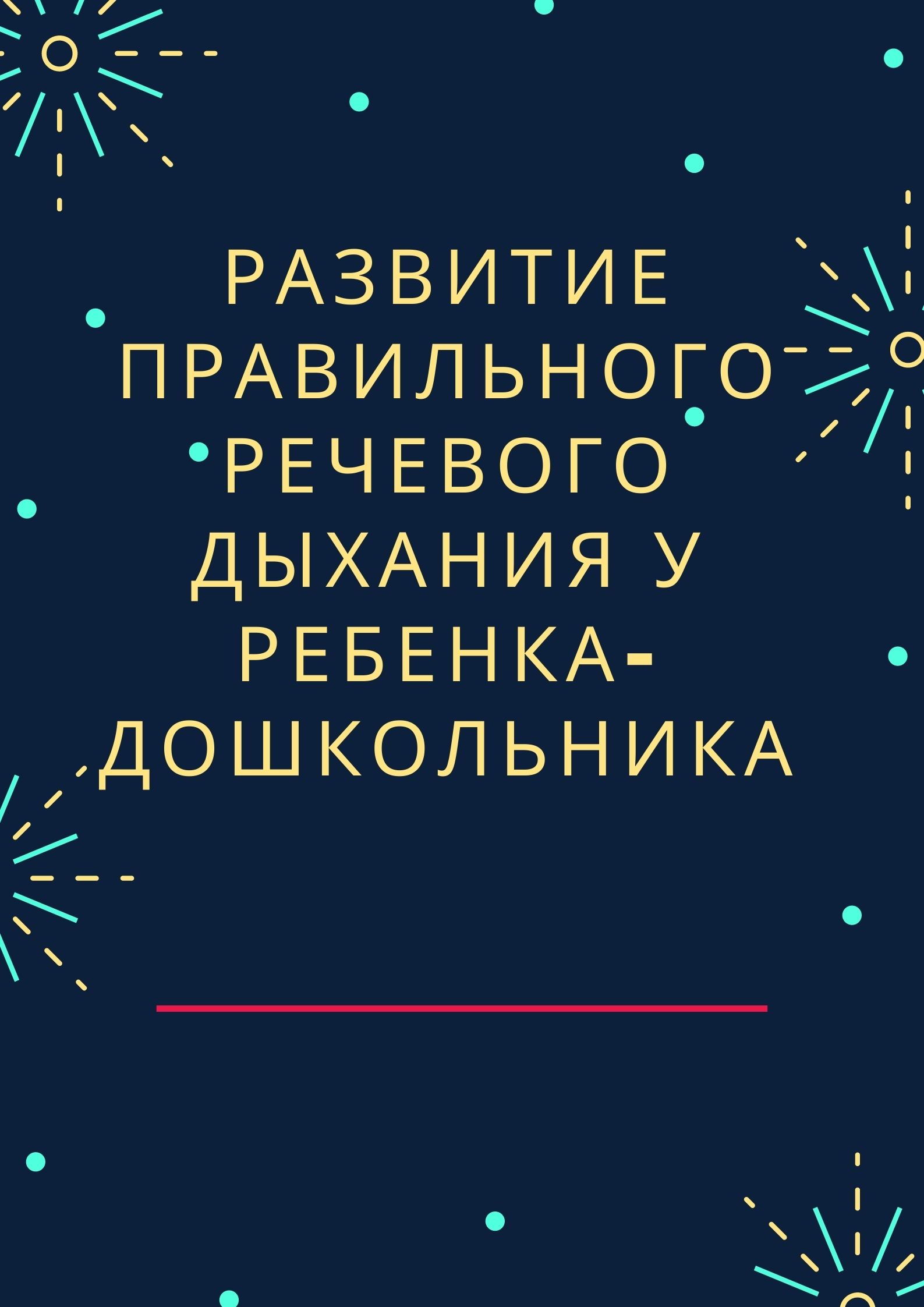 Развитие правильного речевого дыхания у ребенка-дошкольника