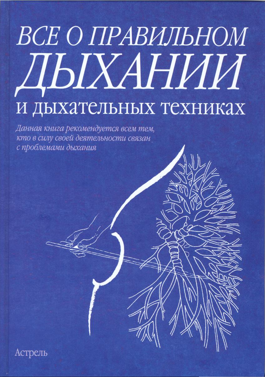Всё о правильном дыхании и дыхательных техниках