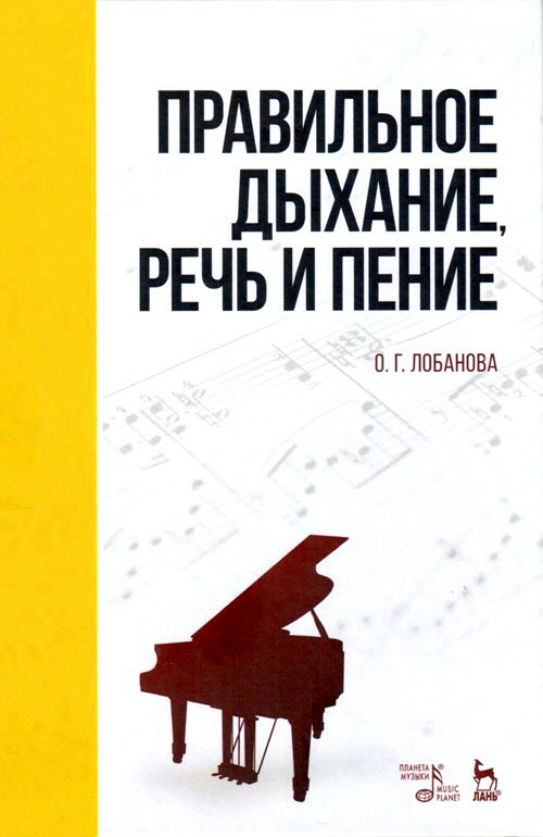 Правильное дыхание, речь и пение