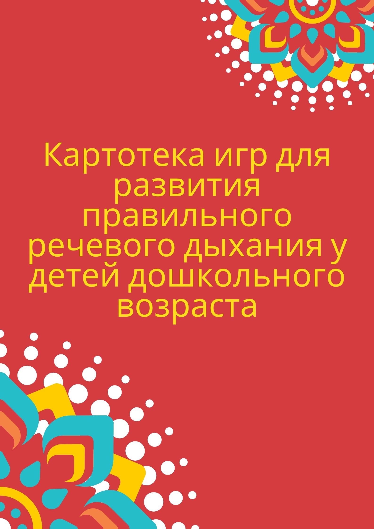 Картотека игр для развития правильного речевого дыхания у детей дошкольного возраста