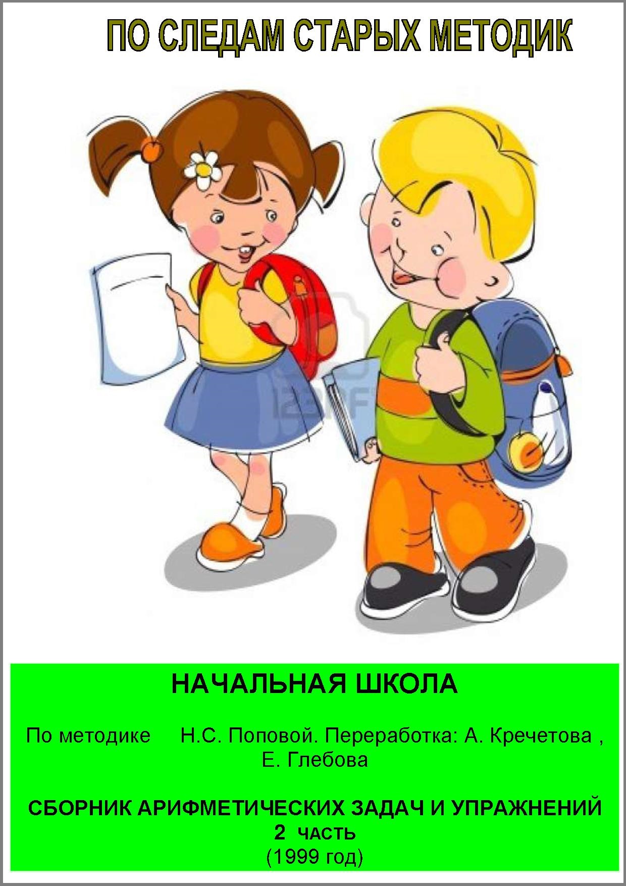 По следам старых методик. Сборник арифметических задач и упражнений. Часть 2