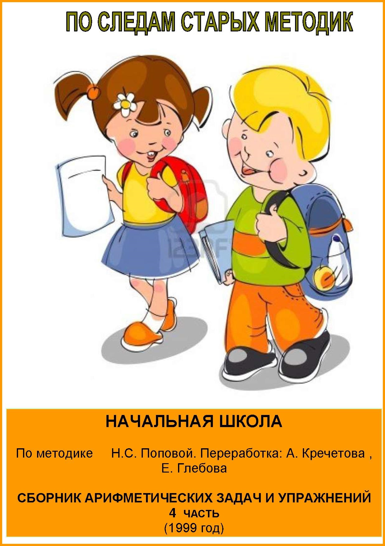 По следам старых методик. Сборник арифметических задач и упражнений. Часть 4