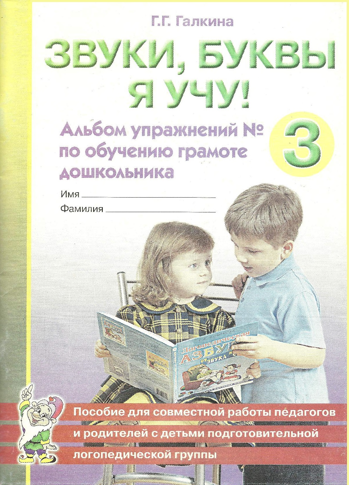 Звуки, буквы я учу! Альбом 3